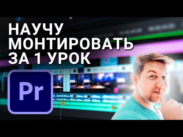 Основы монтажа видео в Adobe Premiere Pro уроки для новичков