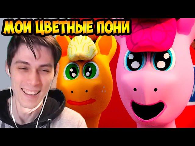 MY LITTLE PONY ОТ ДОФА ! - МОИ ЦВЕТНЫЕ ПОНИ: КАРТОФЕЛЬНЫЕ КЛУБНЕЖОРКИ (пародия MLP)