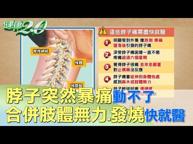 脖子突然暴痛動不了 合併肢體無力、發燒快就醫 健康2.0