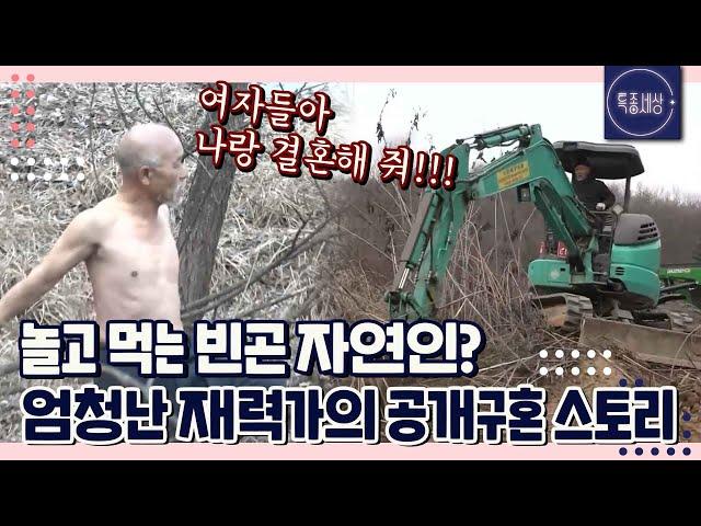 [FULL영상] "밭이 전부 다 저 사람 거예요." 놀고먹는 자연인? 착실하게 일하는 엄청난 재력가의 공개 구혼!