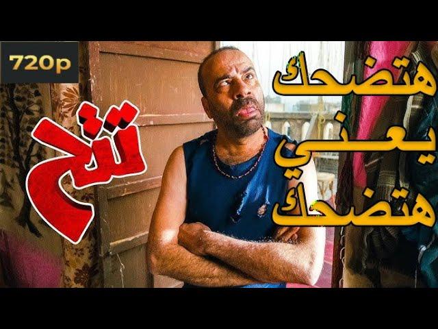 نصف ساعه من الضحك مع محمد سعد في فيلم تتح مش هتقدر تمسك نفسك من الضحك