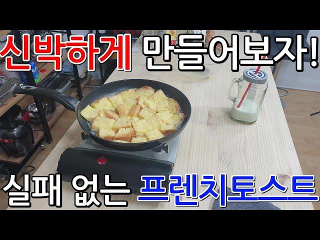 프렌치토스트를 신박하게 만드는 세상 간단한 방법.