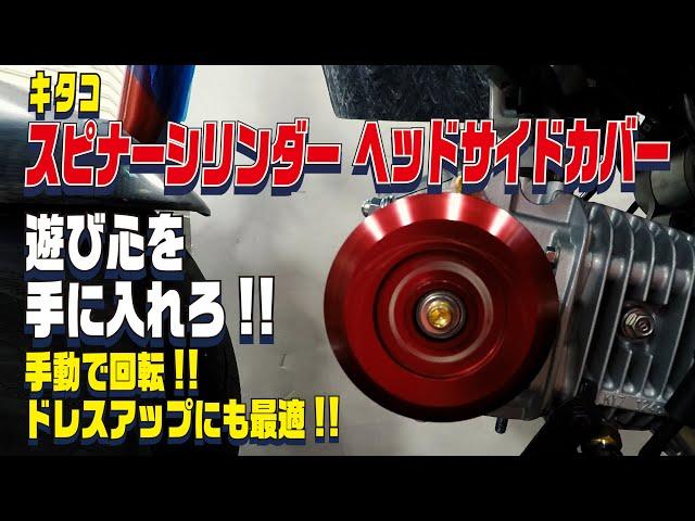 SPINNER CYLINDER HEAD SIDE COVER MONKEY125【KITACO】