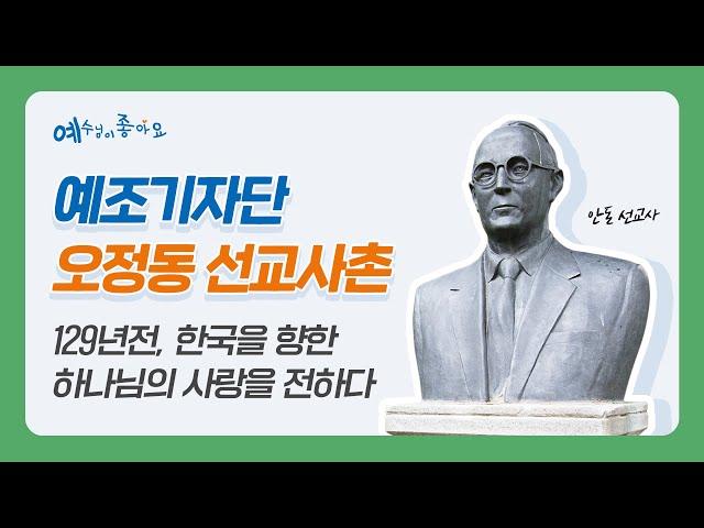 한국을 향한 하나님의 사랑을 전하다-오정동 선교사촌(2021.9-10월호)