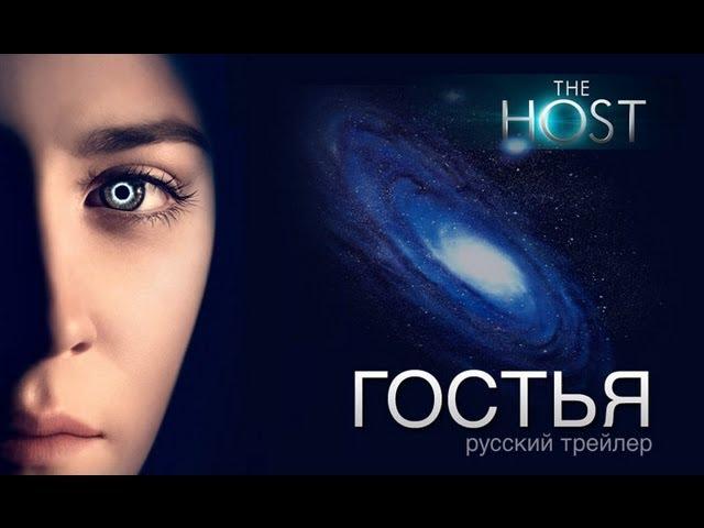 Гостья. Русский трейлер