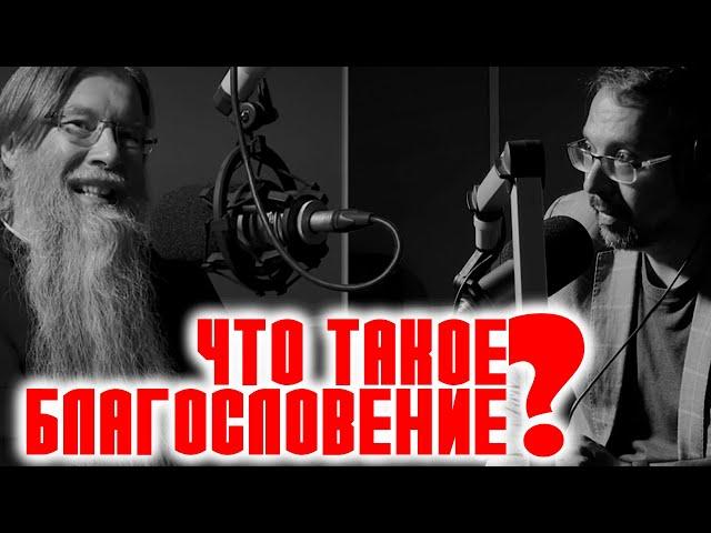 БЛАГОСЛОВЕНИЕ / ВОПРОСЫ НЕОФИТА / РАДИО ВЕРА / АНАНЬЕВ / ЕПИСКОП АЛАТЫРСКИЙ И ПОРЕЦКИЙ ФЕОДОР