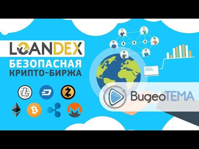 Видеоинфографика | Создание инфографики | Изготовление видеороликов [криптовалютная биржа «Loandex»]