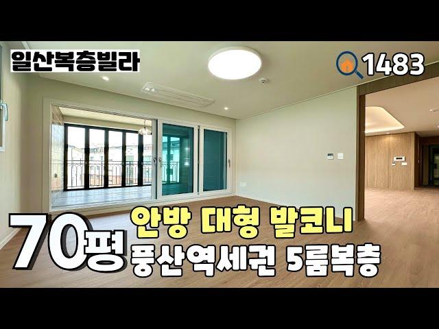 [일산복층빌라]분양이 잘되는 이유가 있는‼️ 학군 & 역 & 상권은 기본~크고 좋은 집 찾으시는분들에게 딱~맞는 70평 5룸복층 일산신축빌라