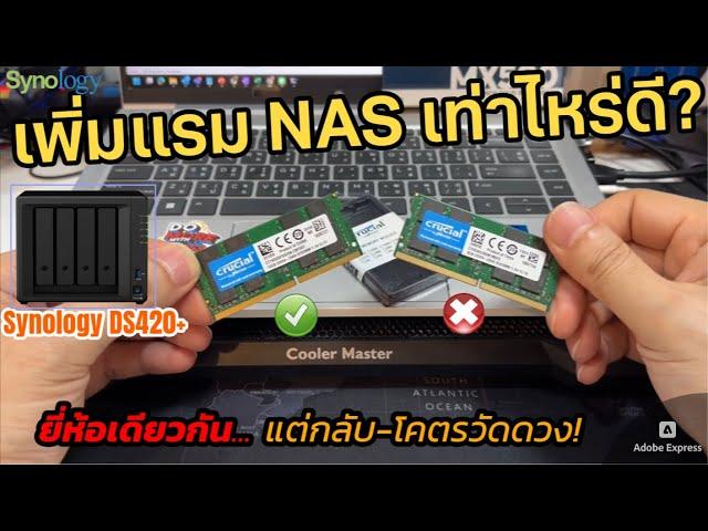 เพิ่มแรม Synology NAS เท่าไหร่ดี? (โคดวัดดวงมากๆ!) แนะนำ Upgrade RAM compatible with Synology NAS