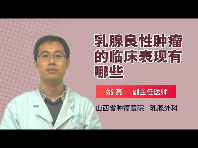 乳腺良性肿瘤的临床表现有哪些 姚亮 山西省肿瘤医院