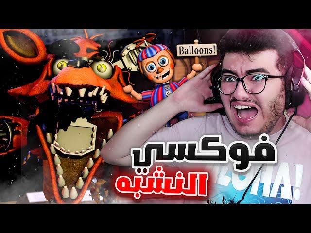 فناف 2 : اكثر مقطع انفجع فيه طلع لي قولدين فريدي ثاني !!  | #1  FNAF 2