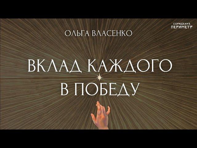 Вклад каждого в Победу  #школаСорадение #ОльгаВласенко