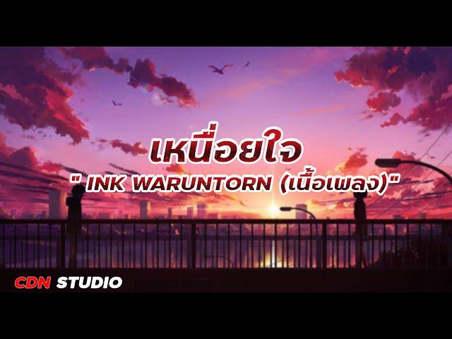 เหนื่อยใจ - INK WARUNTORN (เนื้อเพลง)