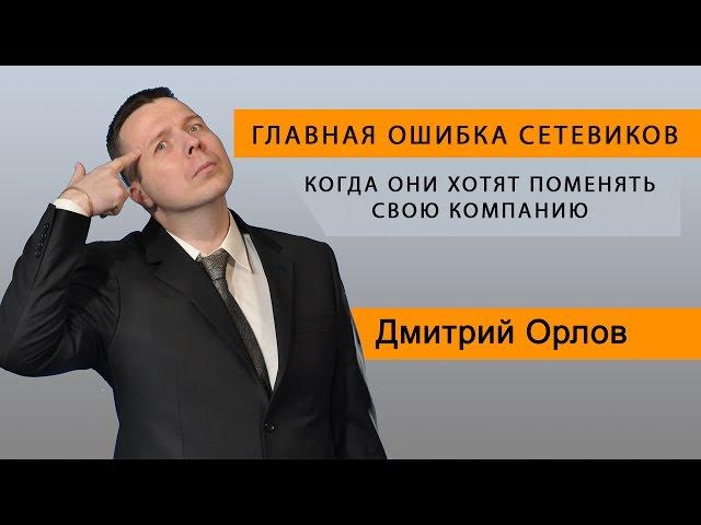 Главная ошибка сетевиков, когда они хотят поменять свою компанию