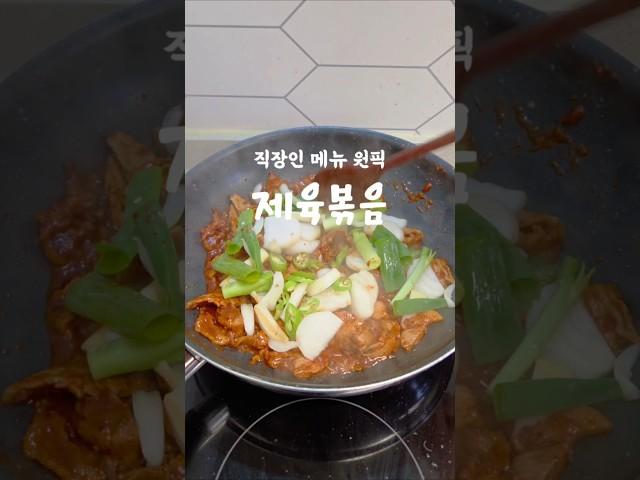 #제육볶음 이방법으로 해보세요. 사먹는것보다 맛있어요