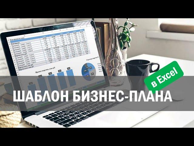 Шаблон бизнес-плана в Excel