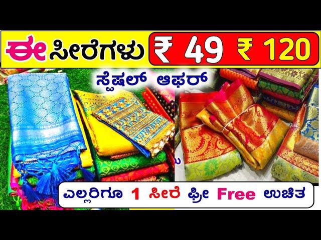 ₹ 60 /- ಕ್ಕೆ 1 ಸೀರೆ, 120 /- ಕ್ಕೆ 2 ಸೀರೆಗಳು | ಸೀರೆಗಳ No.1 ಫ್ಯಾಕ್ಟರಿ | Sarees wholesale Shop, Vlogs