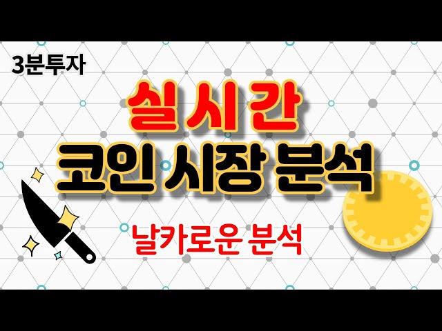 3분투자 - 실시간 비트코인 알트코인 차트분석 앞으로 흘러가는 방향성과 시황체크