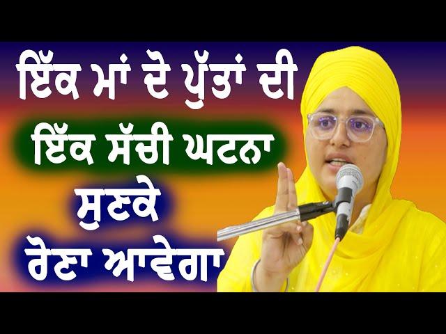 New katha || ਇੱਕ ਮਾਂ ਦੋ ਪੁੱਤਾਂ ਦੀ ਇੱਕ ਸੱਚੀ ਘਟਨਾ ਸੁਣਕੇ ਰੋਣਾ ਆਵੇਗਾ || Bibi gagandeep Kaur khalsa