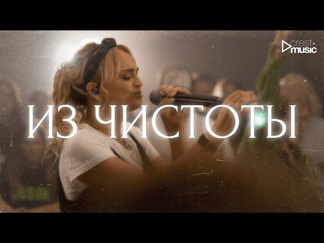 ИЗ ЧИСТОТЫ - Марина Смолоногова & Crest Music Collective (LIVE)