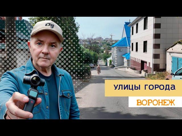 Улицы города, Воронеж ул  Мало  Смоленская и гора Металистов