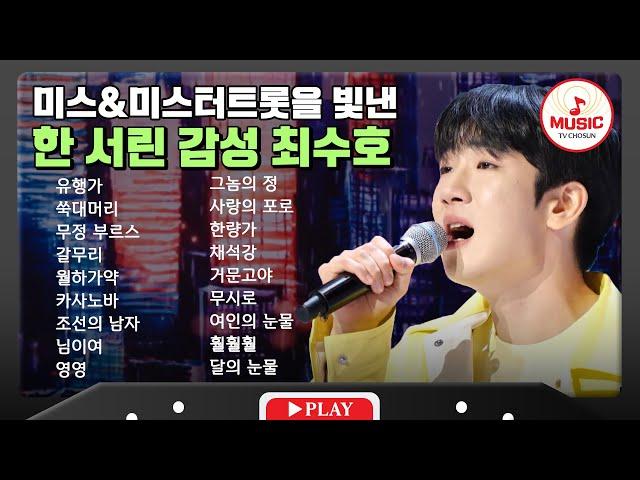 판소리 전공 대학 선배 바이브 최수호 무대 모음 | playlist #tvchosunmusic