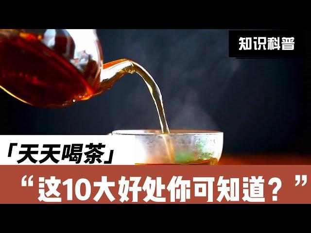 天天喝茶的10大好处