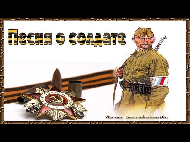 Песни о Великой Отечественной Войне ПЕСНЯ О СОЛДАТЕ