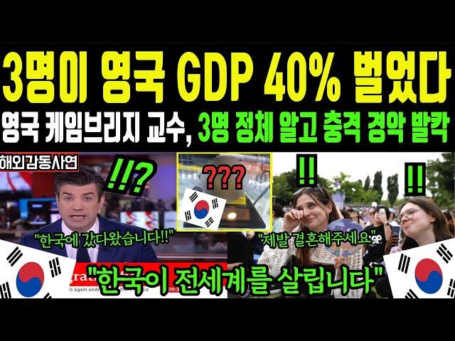 [해외감동사연] "3명이 영국 GDP 30% 넘었다" 영국 명문대 교수 한국 방문 후 발칵 뒤집어진 난리난 충격 반응