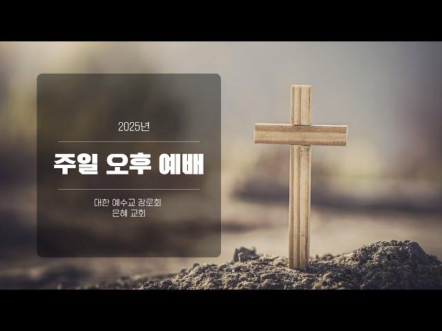 2025년 05월 25일 주일 오후 예배