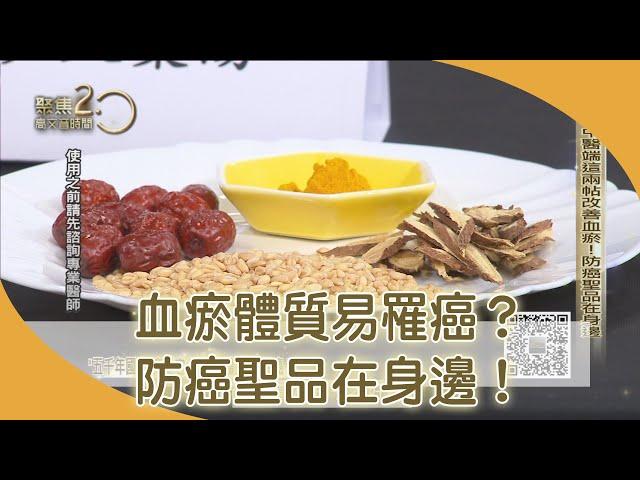 「血瘀」體質易罹癌？「五千年國寶」竟是它？【聚焦2.0】第371集