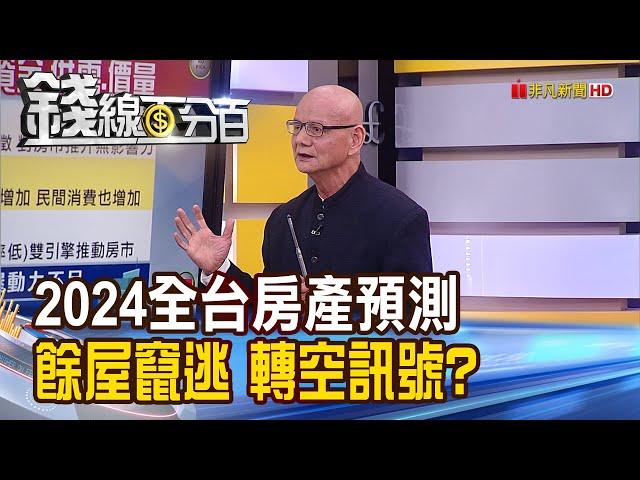 《2024全台房產預測 餘屋竄逃 轉空訊號現?》【錢線百分百】20240104-7│非凡財經新聞│