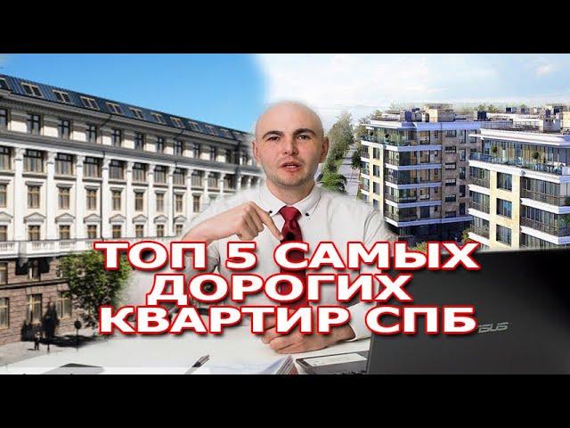 Топ 5 дорогих квартир в Санкт-Петербурге. Самые дорогие квартиры в СПб.