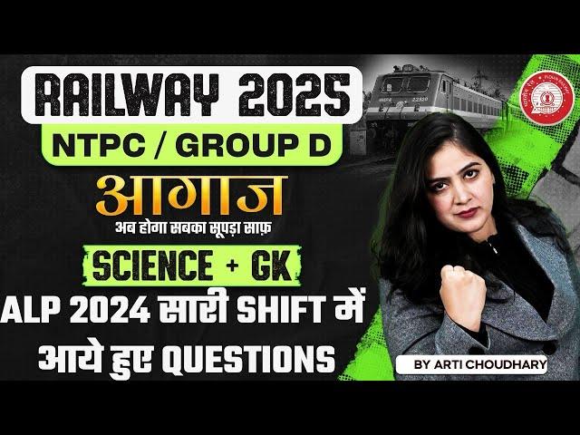 RRB Ntpc / Group D Science Class 2025 | Railway Science & GK GS Question | NTPC Science By Arti Mam