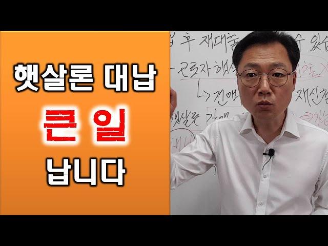 햇살론은 추가대출이 안되기 때문에 대납 후 재대출을 이용하는 경우가 많은데 이제는 이렇게 했다가는 큰 일 납니다