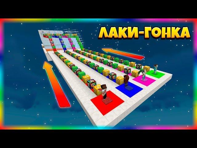ЛАКИ-ГОНКА | #1 | КТО БЫСТРЕЕ?! ГОНКА С ЛАКИ БЛОКАМИ! СПИРАЛЬНЫЕ И ДЕЛЬТА ЛАКИ БЛОКИ!