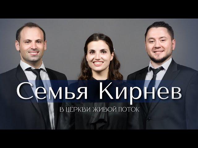 Семья Кирнев | Kirnev Family в церкви Живой поток