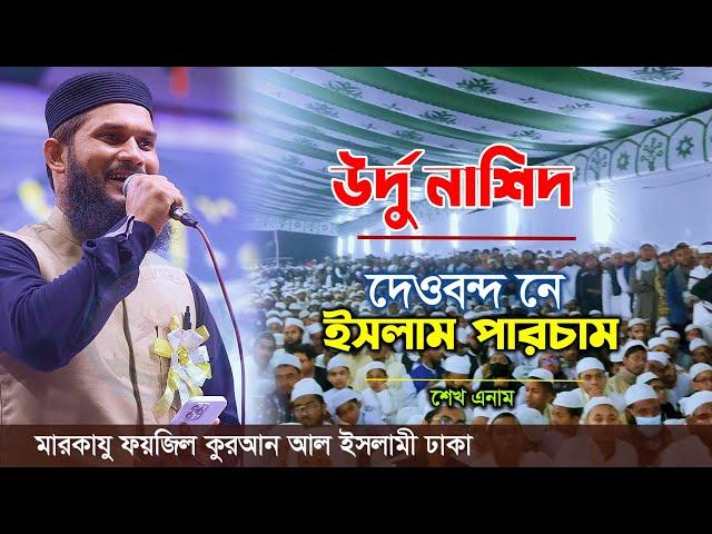উর্দু নাশিদ দেওবন্দ নে ইসলাম পারচাম | Urdu Nashed | sheikh anam | শেখ এনাম || মারকাযু ফয়জিল কুরআন