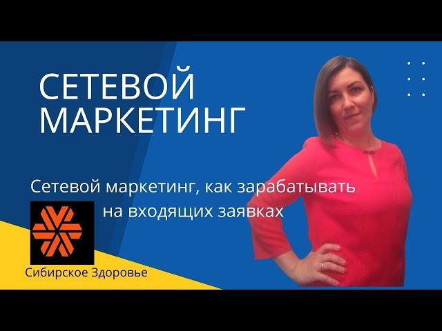 Сетевой маркетинг, как заработать... Сибирское Здоровье.