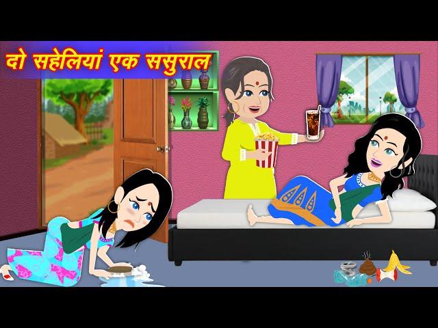 Hindi Story दो सहेली का एक ससुराल | Sas Bahu | Saas Bahu Kahaniya | Moral Stories | Bedtime Story