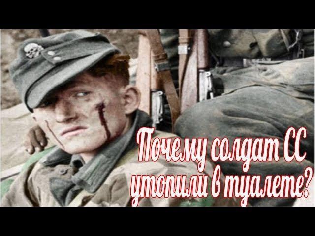 Почему солдат СС утопили в туалете? Мемуары немецкого генерала Курта Майерра . Военные истории ВОВ.