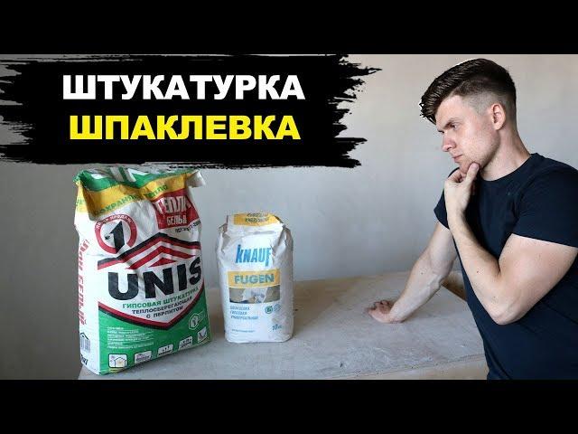 Штукатурка или Шпаклевка? Ответ Может Вас Удивить!