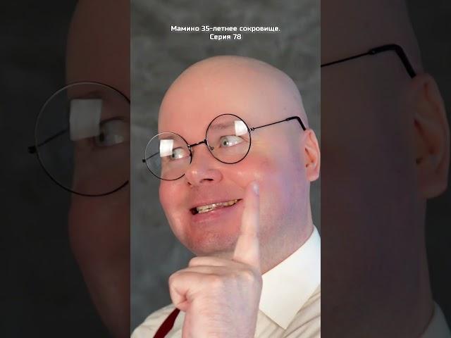 Мамино 35-летнее сокровище. Серия 78