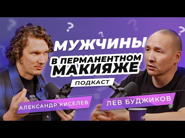 Men in permanent makeup | Podcast | Lev Budzhikov and Alexander Kiselev