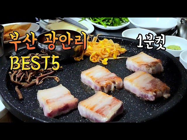 바쁜세상 1분만에 알아보는 부산 광안리맛집 베스트5