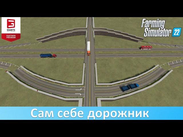 FS 22 - Обзор модов для строительства дорог и рисования ровных линий