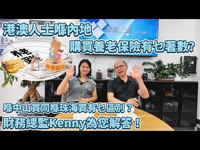 【灣區資訊分享】邀請香港朋友Kenny為您解答｜港澳人士喺內地購買養老保險有乜著數？｜喺中山&珠海購買養老保險有乜區別？｜#保險 #社保 #醫保 #退休 #退休生活 #退休金