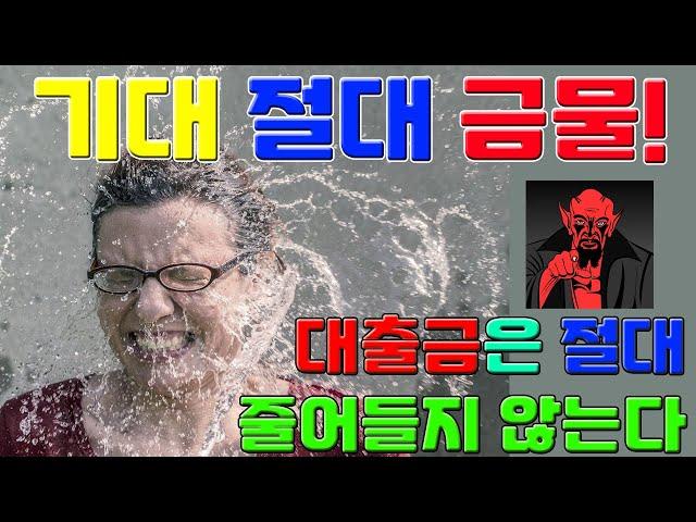 [캐나다] 기대하지말자. 대출상환금은 절대 줄어들지 않는다