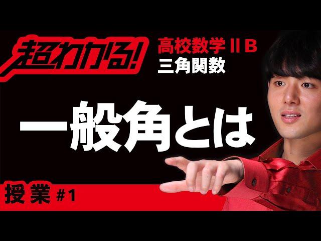 一般角とは【高校数学】三角関数＃１