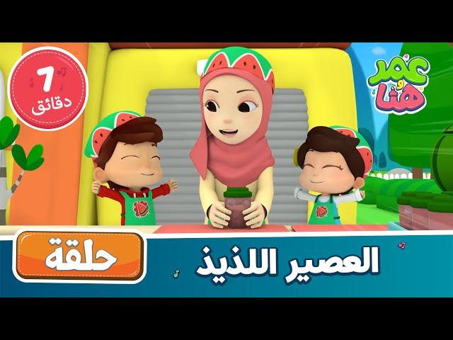 Omar & Hana Arabic | أناشيد و رسوم إسلامية | العصير اللذيذ